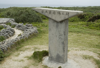 最南端の碑